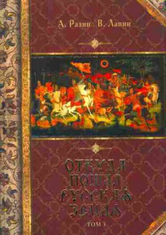 Книга Разин А. Лапин В. Откуда пошла Русская земля Том 3, 11-3612, Баград.рф